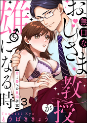 無口なおじさま教授が雄になる時 ～恋→愛への共同研究～（分冊版）　【第3話】