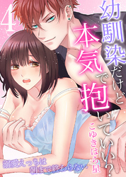 幼馴染だけど本気で抱いていい？溺愛えっちは朝まで終わらない4