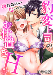 豹変上司のお仕置きＨ～壊れるくらい抱いてやる～（5）