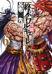 終末のワルキューレ異聞 呂布奉先飛将伝 6巻【特典イラスト付き】