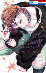 ウチの万李がお世話になります【電子限定おまけ付き】　5巻