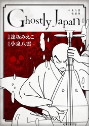 Ｇｈｏｓｔｌｙ　Ｊａｐａｎ　~小泉八雲怪談集~　単行本版 1巻