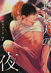 野良犬の夜（7）