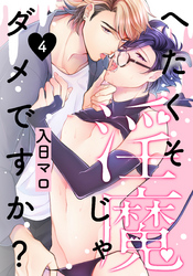 へたくそ淫魔じゃダメですか？(4)
