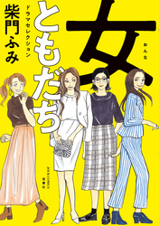 女ともだち　ドラマセレクション 分冊版 1