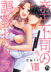 帝王上司の調教セックス～俺なしじゃいられない体にしてやるよ【コミックス版】【電子版限定特典付き】 8巻