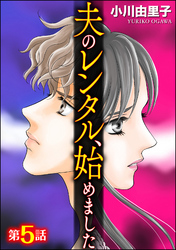 夫のレンタル、始めました（分冊版）　【第5話】