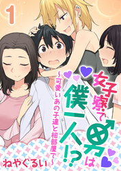 女子寮で男は僕一人！？～可愛いあの子達と相部屋で～