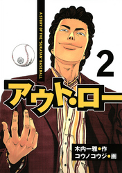 アウト・ロー　Ａ　ＳＴＯＲＹ　ＯＦ　ＴＨＥ　”ＳＵＫＡＴＡＮ”　ＢＡＳＥＢＡＬＬ（２）