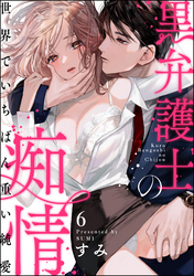 黒弁護士の痴情 世界でいちばん重い純愛（分冊版）　【第6話】