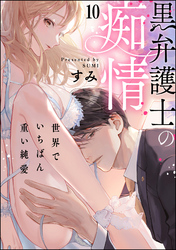 黒弁護士の痴情 世界でいちばん重い純愛（分冊版）　【第10話】