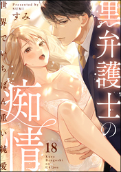 黒弁護士の痴情 世界でいちばん重い純愛（分冊版）　【第18話】