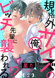 規格外サイズの俺、ビッチ先輩に襲われる！？２