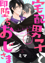 宅配男子と即堕ちおじさま７