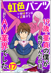 虹色パンツ 19歳・童貞の僕が飛び込んだのは、AV業界でした（分冊版）　【第17話】