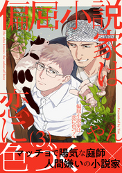 偏屈小説家は恋に色づく3