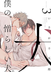 僕の、憎らしい犬。【単話版】３