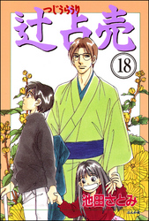 辻占売（分冊版）　【第18話】