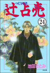 辻占売（分冊版）　【第24話】