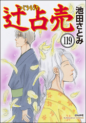 辻占売（分冊版）　【第119話】