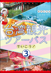 台湾観光ツアーバスでいこう！（分冊版）　【第3話】