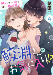 鮫淵さんのお気に入り！？ 隣人は一途で甘い強面男子（分冊版）　【第4話】