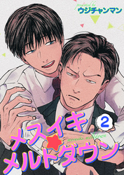 メスイキ☆メルトダウン 【短編】2［デジタル修正・単話版］