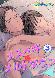 メスイキ☆メルトダウン 【短編】3［デジタル修正・単話版］