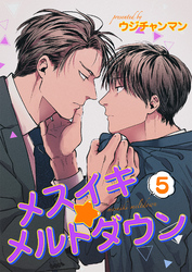 メスイキ☆メルトダウン 【短編】5［デジタル修正・単話版］