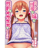 エロくて可愛い妹に性的なイタズラをしてみた。3