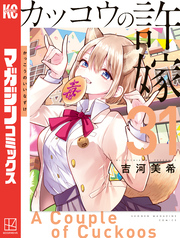 カッコウの許嫁（３１）