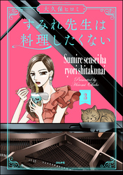 すみれ先生は料理したくない【電子限定かきおろし漫画付】　（3）