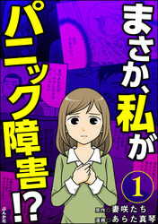 まさか、私がパニック障害！？（分冊版）