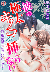 彼の極太キノコが挿らない～巨根男子×ちっぱい女子～ 4