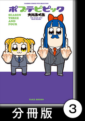 ポプテピピック ＳＥＡＳＯＮ ＴＨＲＥＥ ＡＮＤ ＦＯＵＲ【分冊版】3