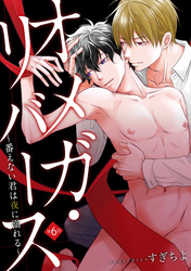 オメガ・リバース～番えない君は夜に溺れる～　分冊版 6