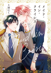 メイド・イン・クライシス