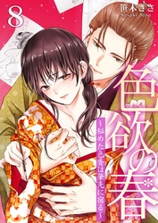 色欲の春～秘めた色香は筆先に宿る～ 8