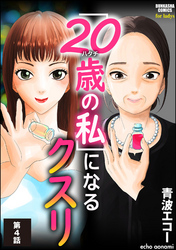 「20歳の私」になるクスリ（分冊版）　【第4話】