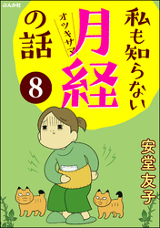 私も知らない月経の話（分冊版）　【第8話】