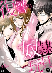 復讐の奴隷玩具 2巻