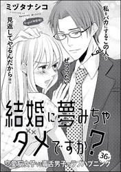 結婚に夢みちゃダメですか？（単話版）