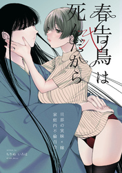 春告鳥は死んだから 弐