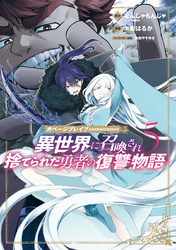 ガベージブレイブ 異世界に召喚され捨てられた勇者の復讐物語 5巻