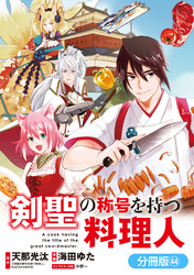 剣聖の称号を持つ料理人【分冊版】 44巻