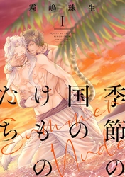 季節の国のけものたち～Summer Nude～　分冊版