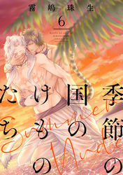 季節の国のけものたち～Summer Nude～　分冊版 6