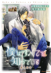 「僕はすべてを知っている」2巻特装版小冊子【電子限定版】