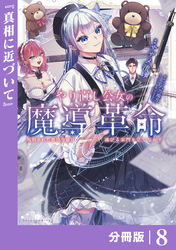 やり直し公女の魔導革命～処刑された悪役令嬢は滅びる家門を立てなおす～【分冊版】（ポルカコミックス）８