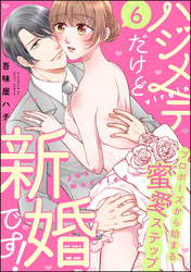 ハジメテだけど新婚です！ プロポーズから始まる蜜愛ステップ（分冊版）　【第6話】